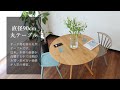 当店売り上げ上位！の丸ダイニングテーブル！直径90 2人用