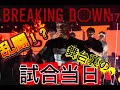 応援ありがとうございました！！BREAKINGDOWN17舞台裏