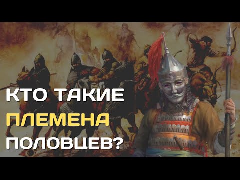 Кто такие половцы? | Куманы, половцы, кыпчаки