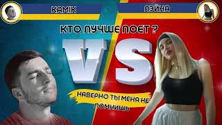 JONY, HammAli - Наверно ты меня не помнишь - ЛЭЙНА VS KAMIK