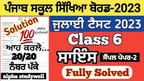 pseb 6th class Science paper solved July 2023 , pseb class 6th Science paper solution July 2023