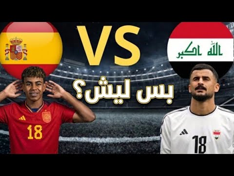 هل المنتخب العراقي سيواجه منتخب إسبانيا؟ 🇮🇶🔥🇪🇸"