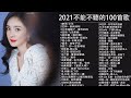 2021流行歌曲【無廣告】2021最新歌曲 2021好听的流行歌曲❤️華語流行串燒精選抒情歌曲❤️ Top Chinese Songs 2021【動態歌詞