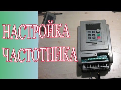 Быстрая настройка и подключение частотного преобразователя АТ-1