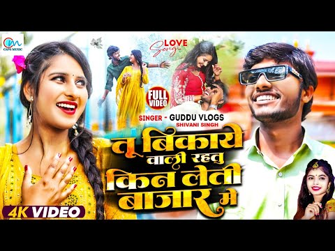 VIDEO - तू बिकाये वाली रहतु किन लेती बाजार में - #Guddu Vlogs - #Shivani Singh - New Love Song 2024