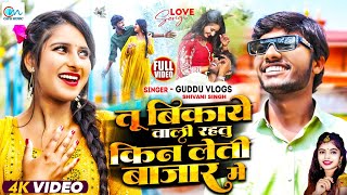 VIDEO - तू बिकाये वाली रहतु किन लेती बाजार में - #Guddu Vlogs - #Shivani Singh - New Love Song 2024