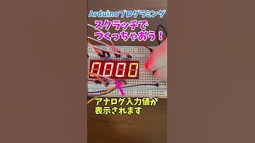 【Arduinoプログラミング】4ケタ7セグメントLEDディスプレイを使って、アナログ入力値を表示させてみよう！ #shorts