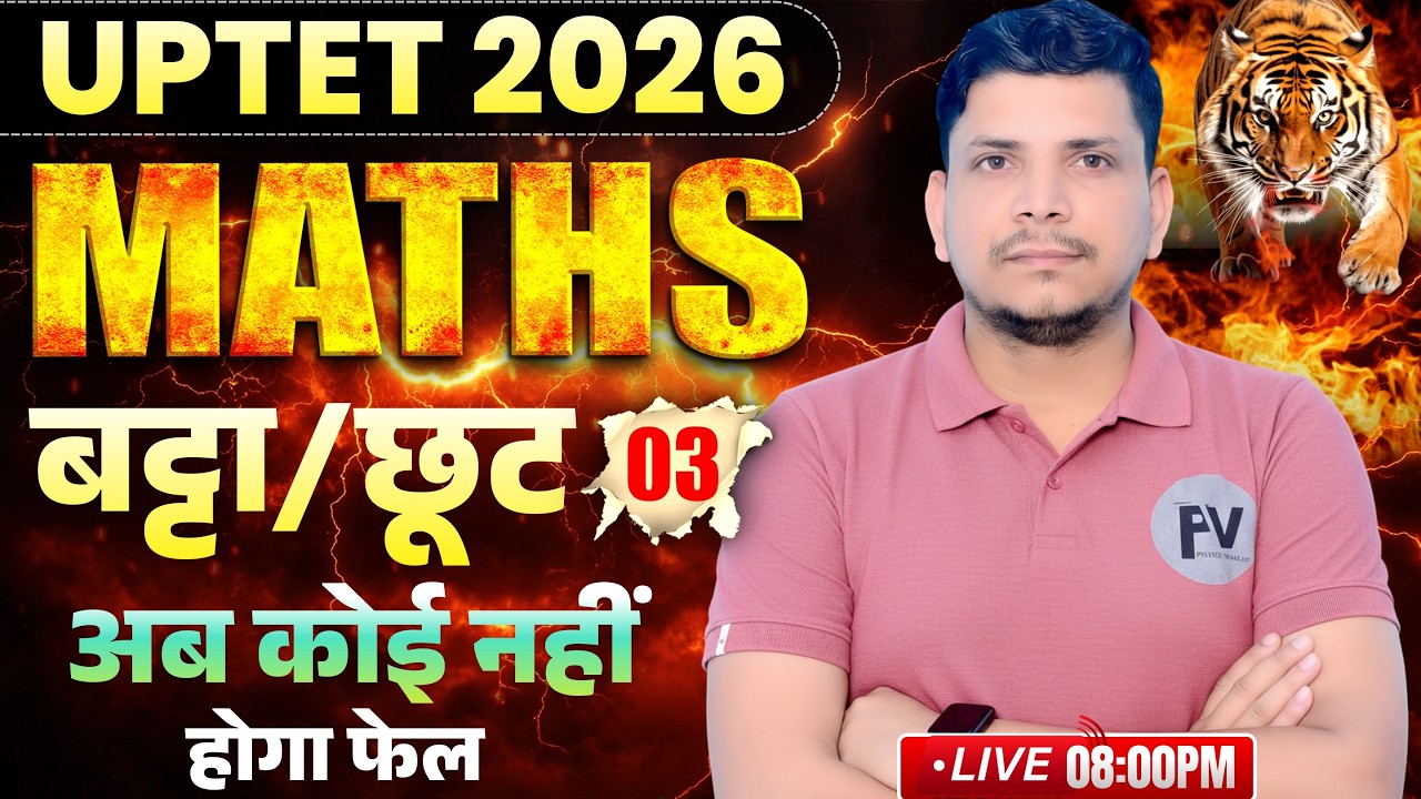 🔴UPTET जबरदस्त गणित class शुरू /UPTET 2026 CLASS /UP TET MATH CLASS /UP TET CDP /UPTET NOTIFICATION