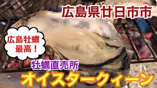 【グルメ】広島県廿日市市にあるオイスタークィーンで殻付き牡蠣を購入して家でBBQしました。