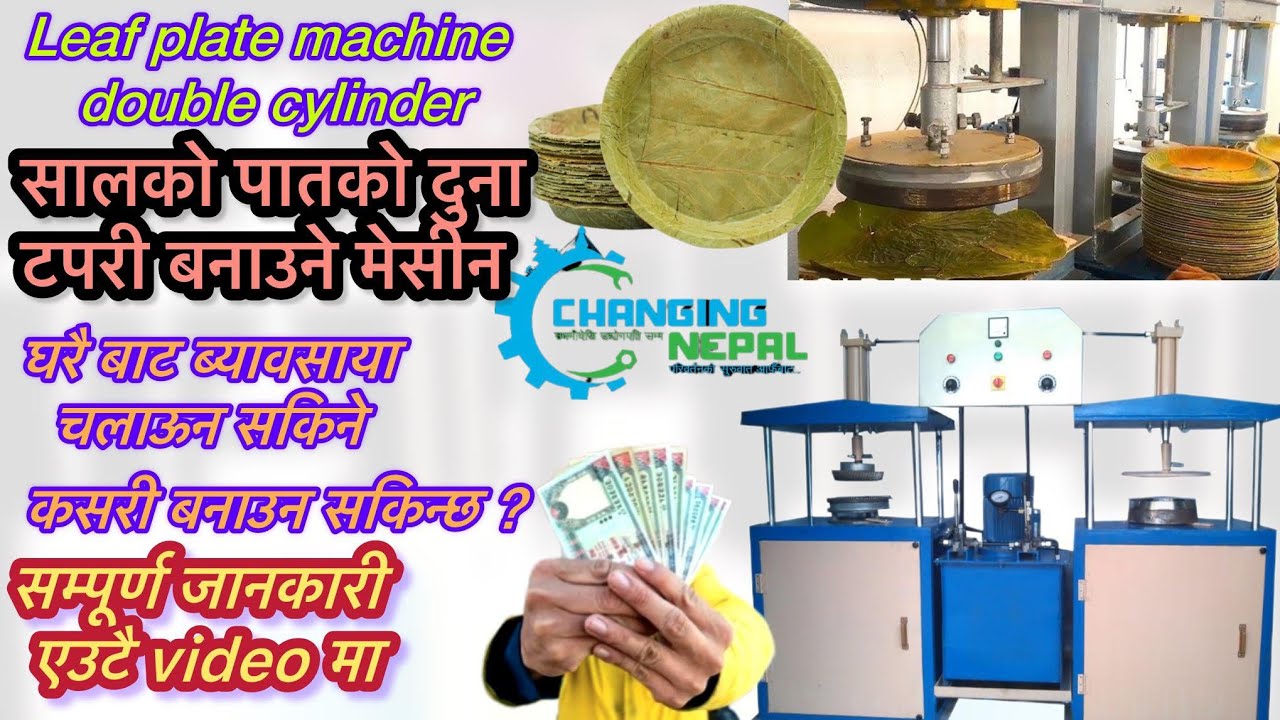 सालको पातको दुना टपरी बनाउने मेसीन Leaf plate machine in Nepal 