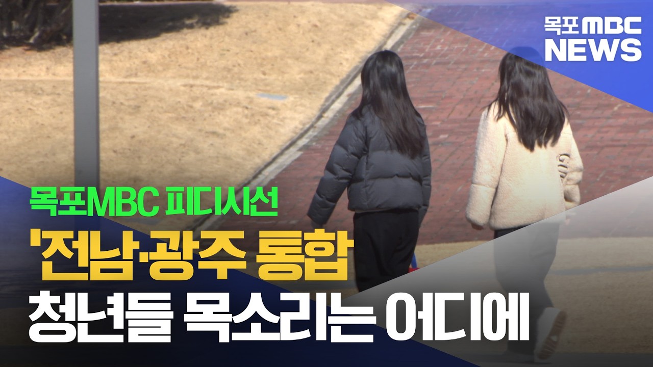 피디시선]'전남·광주 통합' 청년들 목소리는 어디에[목포MBC 뉴스투데이]