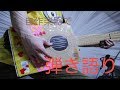 プロの作曲家が本気でニンテンドーラボを遊んでみた結果 【Nintendo Labo】part2