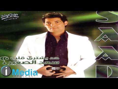       سعد الصغير نفسي فيه