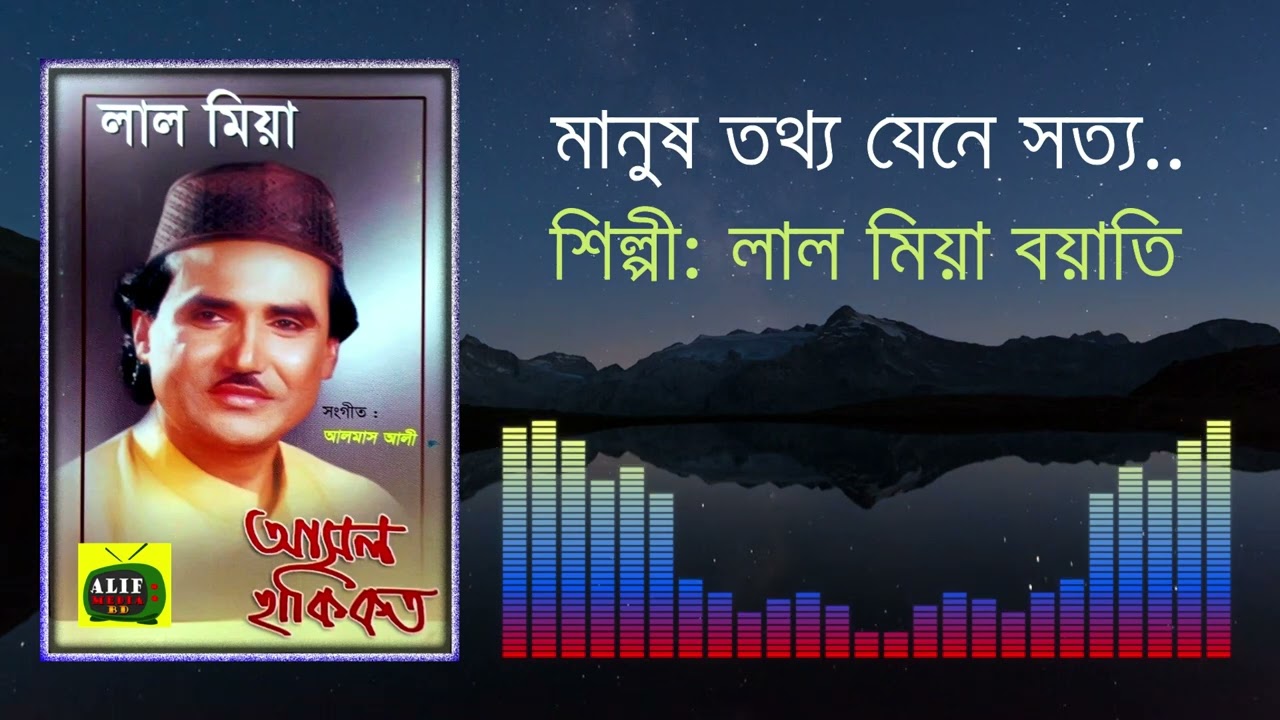 মানুষ তথ্য যেনে সত্য | লাল মিয়া বয়াতি | Bangla Folk Song | Alif Media BD