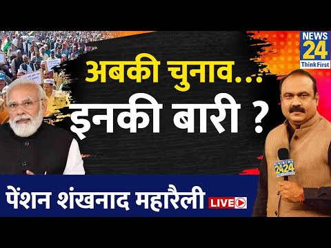 OPS के लिए Delhi में ‘महारैली’…रामलीला मैदान में जुटे शिक्षक, कर्मचारी | Rajeev Ranjan | News24 LIVE