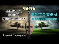 Опасность полной испорченности. Часть-2 | Богословы о возрождении | Алексей Прокопенко