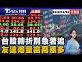 台股大漲轉折「別急者追」錯殺族群黃金買點 PCB大暴衝!友達股價過前高!富喬漲多該追?20260630｜1400T台最錢線線完整版｜TVBS新聞 @TVBSNEWS01