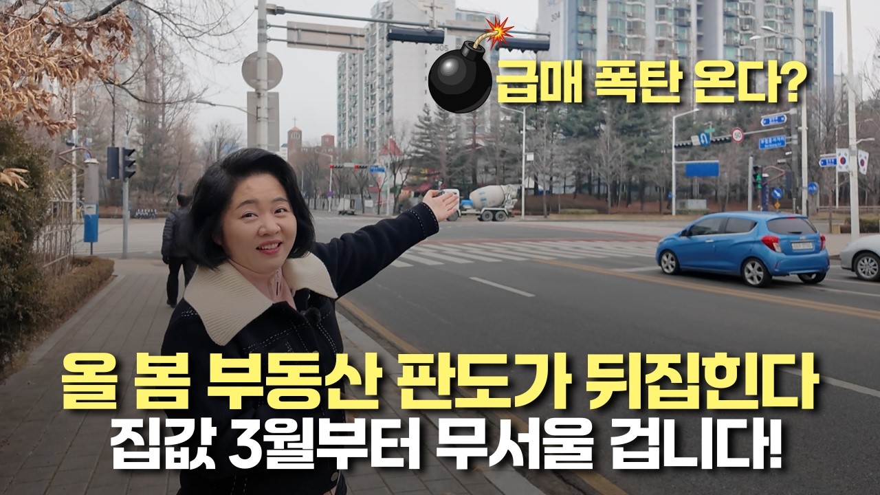 올 봄 부동산 판도가 뒤집힌다 집값 3월부터 무서울 겁니다!(아임해피 정지영)