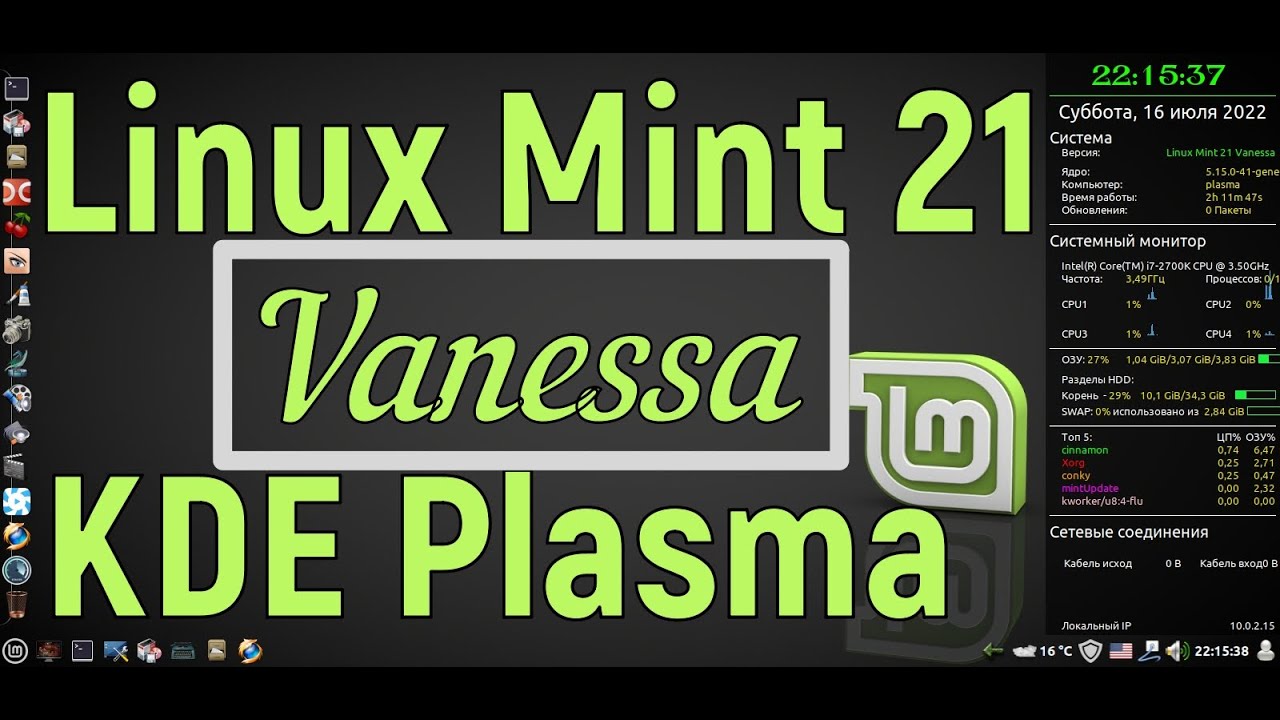 Linux Mint 21 Vanessa с раб. столом Cinnamon + KDE Plasma - YouTube