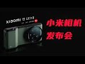小米刚发布了一款新相机“小米13Ultra”