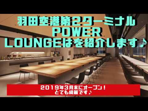 羽田空港国内線第２ターミナル、パワーラウンジを紹介します♪場所がわかりづらいです。