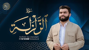 سورة الزلزلة   بيشةوا قادر الکردي   Surah Az Zalzalah   Peshawa Kurdi