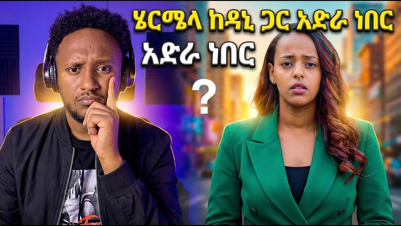 ሄርሜላ ከዳኒ ጋር አድራ ነበር አብርሃም አልፈልግክም አለች 😳 AB grace አብርሽ ግሬስ Ruta Grace ሩታ ግሬስ Tsige ሮያልዳኒ ፅጌ daniroyal
