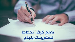 أساسيات إدارة المشاريع