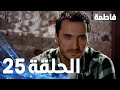 مسلسل فاطمة الحلقة 25 كاملة مدبلجة بالعربية Fatmagul 