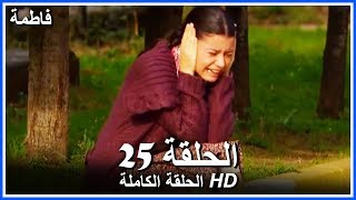 فاطمة الحلقة - 25 كاملة (مدبلجة بالعربية) Fatmagul
