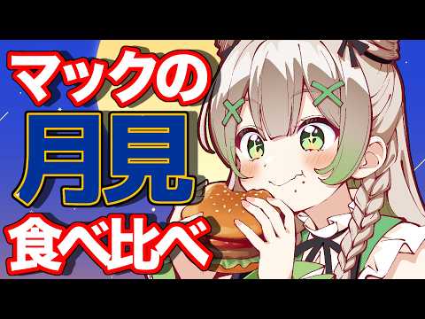 【#月見バーガー  】滑り込み！マクドナルドの月見バーガー食べ比べ🌕【 #個人勢vtuber  】の配信サムネイル