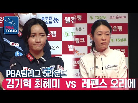 레펜스 오리에 <strong>vs</strong> 김기혁 최혜미 [PBA팀리그 / <strong>DAY1</strong> / 4set]