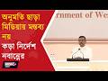 STRICT GUIDELINES FOR WB GOVT EMPLOYEES l সরকারি কর্মীদের মুখে কড়া লাগাম!