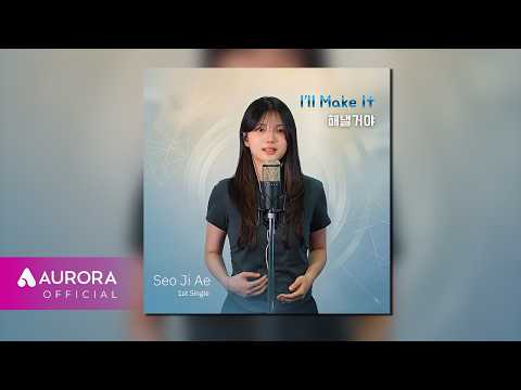 [Official Audio] 서지애 (Seo Ji Ae) - 해낼거야