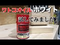 ワトコオイル ホワイト試してみました！WATCO white 塗った感が無い‼️2度と買わない‼️