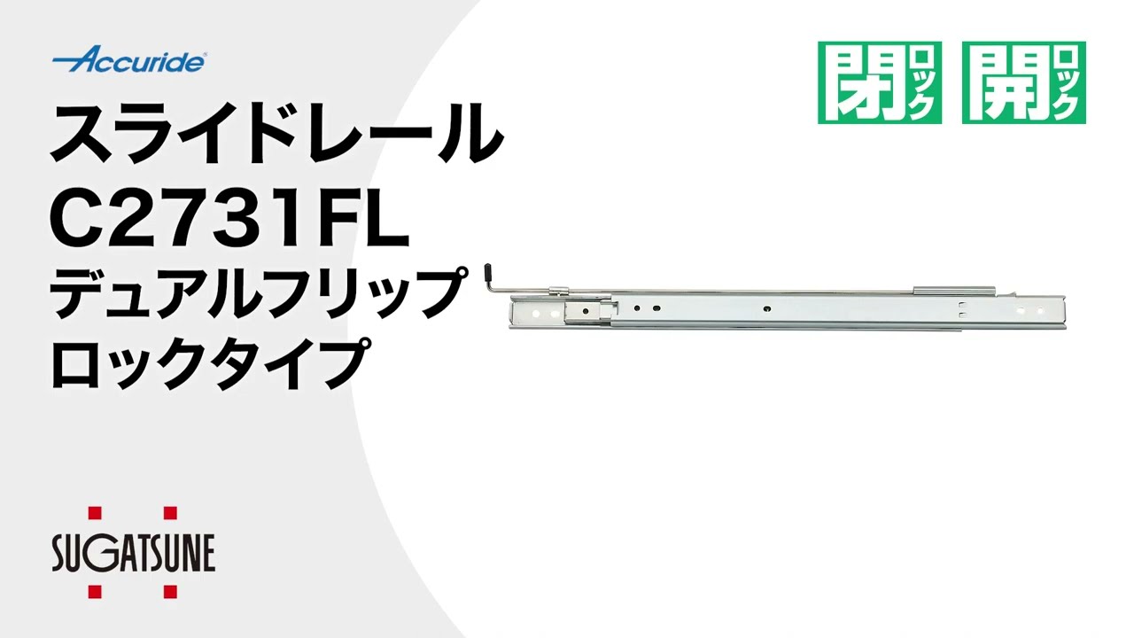 動き】スライドレール C2731FL デュアルフリップロックタイプ[スガツネ