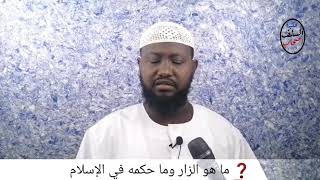 ❓ ما هو الزار وما حكمه في الإسلام | الشيخ ابوبكر آداب وفقهُ اللّٰه