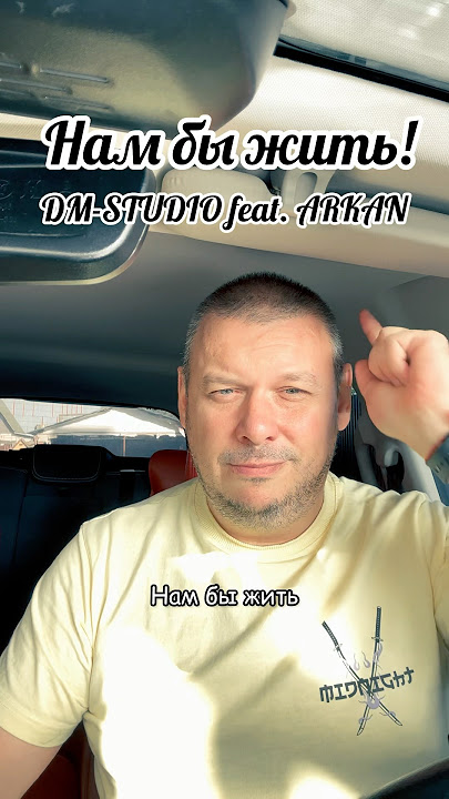 🎵 Нам бы жить.❤️ DM STUDIO feat. ARKAN