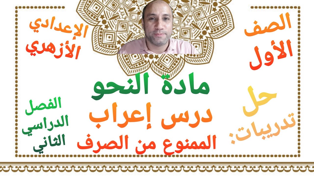 مادة النحو حل تدريبات درس إعراب الممنوع من الصرف الصف الأول الإعدادي الأزهري