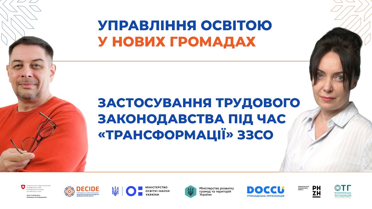 Застосування трудового законодавства під час "трансформації" ЗЗСО