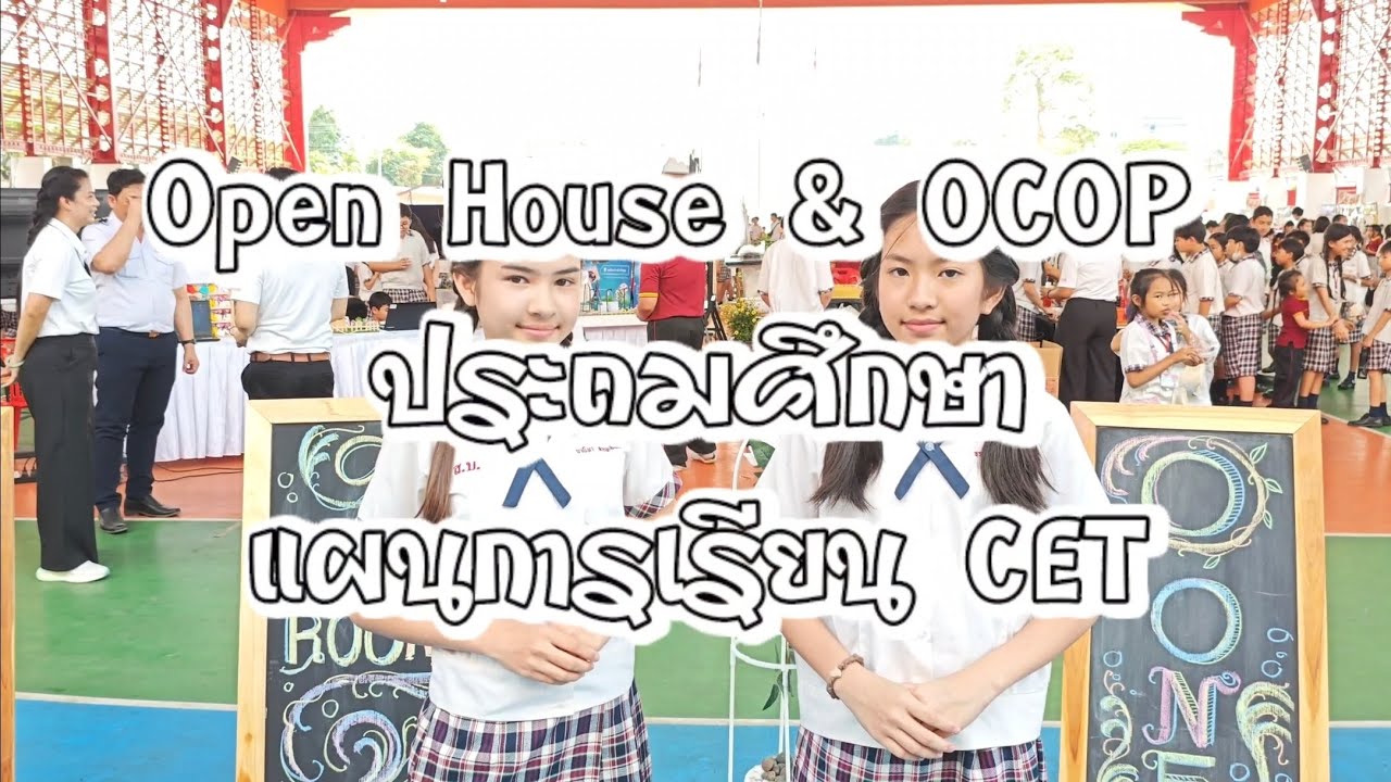 Open House & OCOP ชั้นประถมศึกษา แผนการเรียนCET โรงเรียนสว่างบริบูรณ์วิทยา
