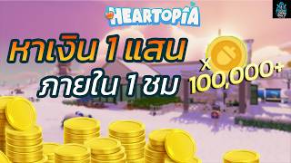 Heartopia - How to earn 100,000 baht in 1 hour.