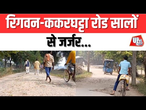Ballia: रिगवन-ककरघट्टा रोड सालों से जर्जर | UP Ki Baat
