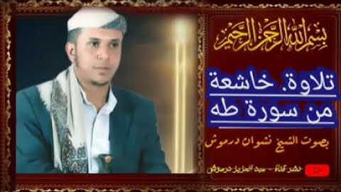 تلاوة مؤثرة من سورة طه بصوت الشيخ نشوان درموش 1445