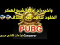 تنزيل هكر الخلود شاهد قبل الحذف بدون بان بدون برامج تنزيل هكر الخلود شاهد قبل الحذف بدون بان بدون برامج