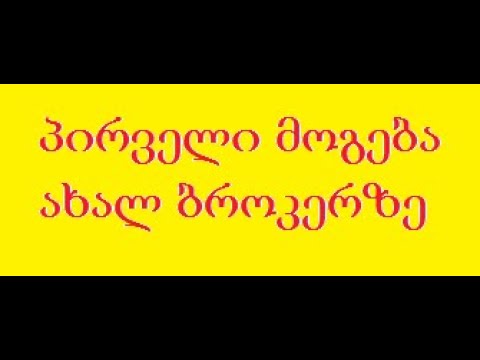 როგორ მოვიგე პირველი ფული ახალ ბროკერზე? (ქართველი ტრეიდერი)