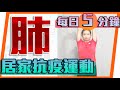 5分鐘居家抗疫運動｜強化肺功能｜ 5 Minutes Exercise of strengthen the cardiopulmonary