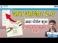 Jan Aadhar Card New Update || आ गया जनआधार 2.0 नया पोर्टल || अब बदलेगा ईमित्र पर काम का तरीका