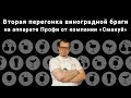 Вторая перегонка виноградной браги на аппарате Профи от компании "Смакуй"