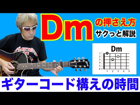 ギターコード【Dm】の押さえ方 初心者 ギター コード 簡単 ギターコード構えの時間